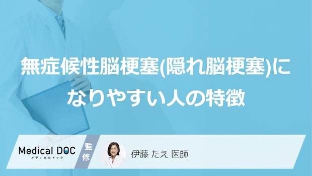 「隠れ脳梗塞」を招く“あの習慣”とは?なりやすい人の特徴【医師監修】