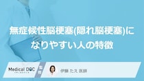 「隠れ脳梗塞」を招く“あの習慣”とは？なりやすい人の特徴【医師監修】