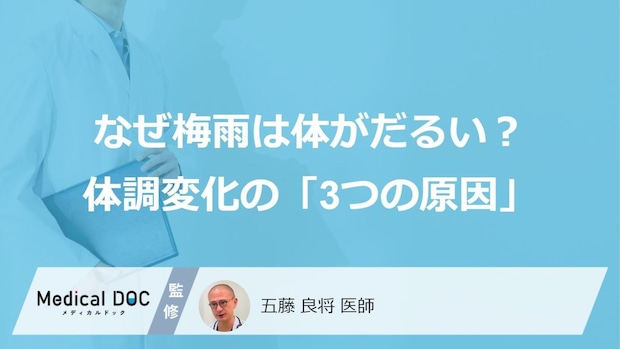 なぜ梅雨は体がだるくなる? 40代以降や男性は特に注意したい、体調変化の「3つの原因」