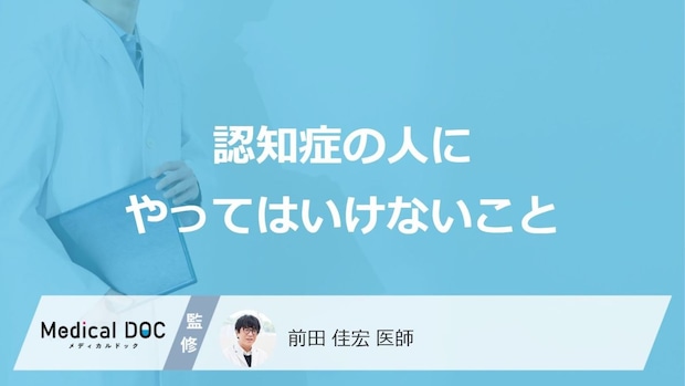 「認知症の人にやってはいけない5つのこと」はご存知ですか?【医師解説】
