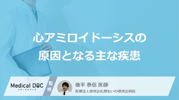 『心アミロイドーシス』の“原因”とは? 心臓を蝕む「異常たんぱく質」