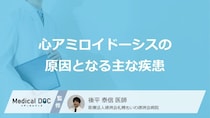 『心アミロイドーシス』の“原因”とは？ 心臓を蝕む「異常たんぱく質」