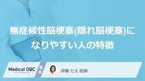 「隠れ脳梗塞」を招く“あの習慣”とは？なりやすい人の特徴【医師監修】