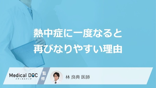 「熱中症」に一度なると「なりやすくなる」のはどうして?再発を防ぐ方法も解説!
