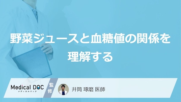 「野菜ジュース」が“糖尿病”の落とし穴? 危険な「あの飲み方」【医師監修】