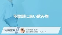 「不整脈に良い食べ物・飲み物」は何かご存じですか？避けた方が良い飲食物も医師が解説！