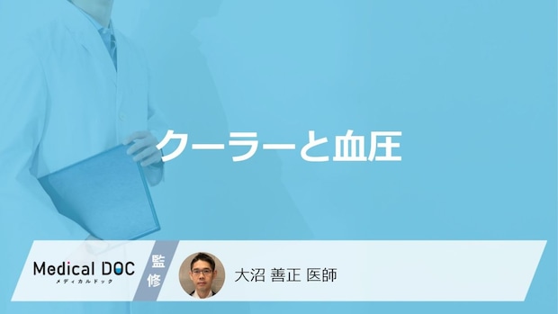 「クーラー」にあたり続けると「血圧」がどうなるかご存じですか?医師が注意点も解説!