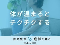 「体が温まるとチクチクする」原因はご存知ですか？医師が対処法も徹底解説！