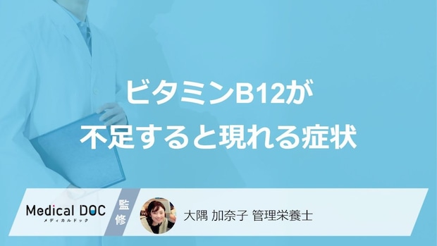 「ビタミンB12が不足すると現れる5つの症状」はご存知ですか?不足する原因も解説!