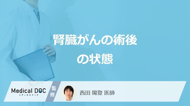 「腎臓がんの術後」の状態はどうなるかご存じですか?症状も医師が解説!