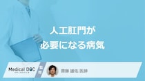 「人工肛門（ストーマ）」が必要になる”4つの病気・疾患”はご存知ですか？医師が解説！