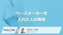 「ペースメーカーを入れた人の寿命」はどれくらいかご存知ですか？【医師解説】