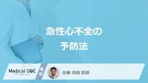「急性心不全」を予防する”3つの習慣”はご存じですか？医師が解説！