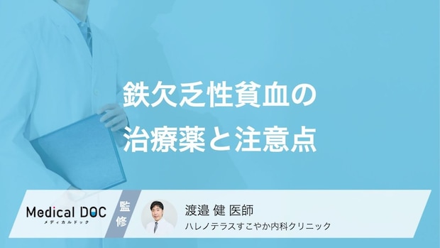 「鉄欠乏性貧血」の薬の副作用とは? 治療する際の注意点も医師が解説!
