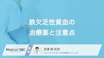 「鉄欠乏性貧血」の薬の副作用とは? 治療する際の注意点も医師が解説!