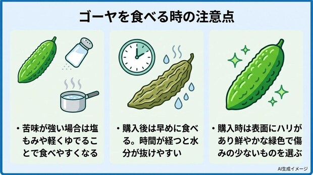 ゴーヤを食べる時の注意点