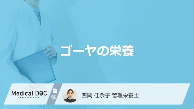 「ゴーヤ」は野菜の中で”何の栄養が多い”かご存じですか?注意点も管理栄養士が解説!