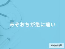 「みぞおちが急に痛くなる」原因はご存じですか？対処法や考えられる病気も医師が解説！