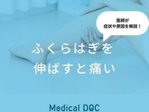『ふくらはぎを伸ばすと痛い』原因・何科を受診するべきかご存知ですか？