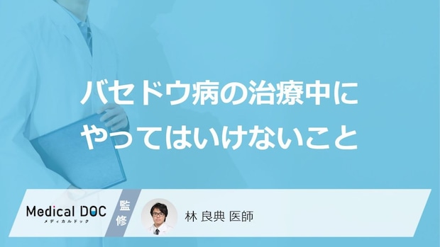 「バセドウ病」でやってはいけないことはご存知ですか？食事面の注意点も解説！