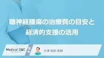 「聴神経腫瘍」の“治療費”はいくら？ 負担を減らすあの制度とは【医師監修】