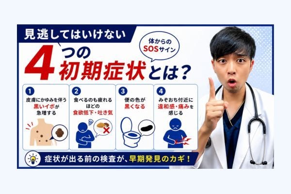 見逃してはいけない4つの初期症状とは？