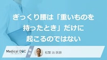 「顔を洗う瞬間」も危険？日常の動作で起こる「ぎっくり腰」の“症状”【医師監修】
