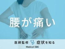 「腰が痛い」原因とストレッチ法はご存知ですか？医師が徹底解説！