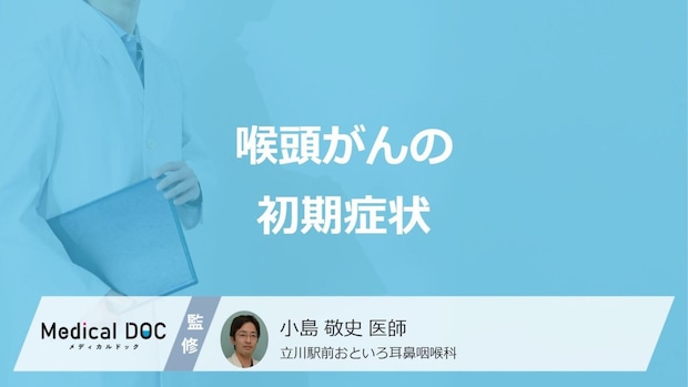 「喉頭がん」で初期症状が出にくい部位はご存じですか？種類と初期症状を医師が解説！