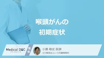 「喉頭がん」で初期症状が出にくい部位はご存じですか？種類と初期症状を医師が解説！