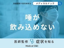 「唾が飲み込めない」のはどんな病気が原因？対処法も医師が徹底解説！
