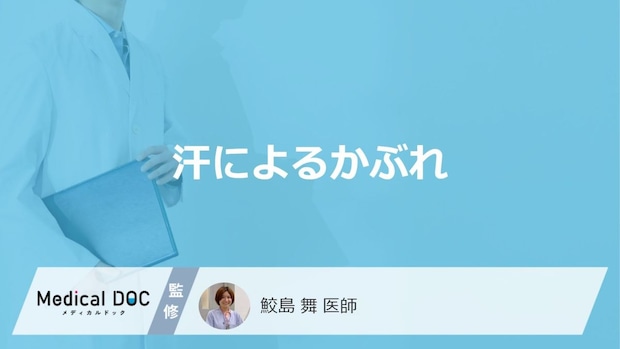 「汗によるかぶれ」の症状が起きる”4つの原因”はご存じですか？医師が解説！