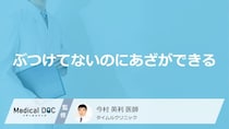 「ぶつけてないのにあざができる」原因はご存知ですか？医師が徹底解説！