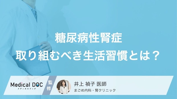 「糖尿病性腎症」の人が見直すべき生活習慣とは? 悪化しないコツを医師が解説!