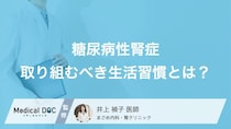 「糖尿病性腎症」の人が見直すべき生活習慣とは? 悪化しないコツを医師が解説!