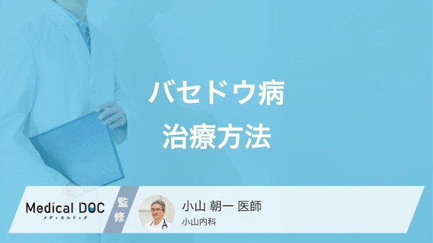 「バセドウ病」は完治するの? 治療法の種類や再発のリスクについて医師が解説