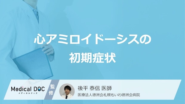 「心アミロイドーシス」の“初期症状”とは？加齢と間違えやすい『サイン』