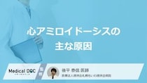 「心アミロイドーシス」の“原因”とは？ 心臓を脅かす『異常たんぱく質』の正体