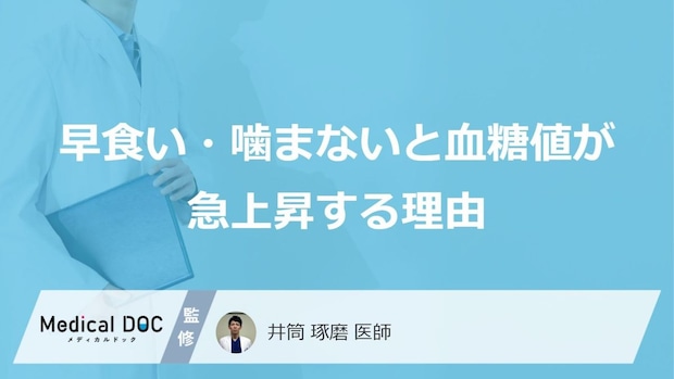 すぐ「やめる」べき“あの食べ方”とは？ 血糖値スパイクを招く落とし穴【医師監修】