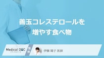「善玉コレステロールを増やす4つの食べ物」はご存知ですか？医師が徹底解説！