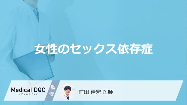 「女性のセックス依存症」にはどんなリスクがあるかご存知ですか?【医師監修】