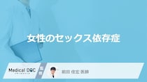 「女性のセックス依存症」にはどんなリスクがあるかご存知ですか？【医師監修】