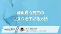 心臓病を防ぐ“3つの習慣”の「虚血性心筋症」リスクを下げる「効果」