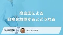 「高血圧による頭痛」を”放置”するとどうなる？受診すべき6つの症状も医師が解説！