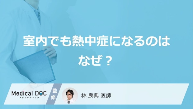 「室内で熱中症」になる原因はご存知ですか?なりやすい人の特徴も解説!【医師監修】