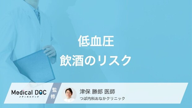 低血圧の人も注意が必要? お酒の飲みすぎが引き起こす健康リスクを医師が解説