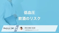 低血圧の人も注意が必要? お酒の飲みすぎが引き起こす健康リスクを医師が解説