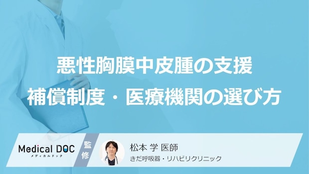 知らないと損する落とし穴？「悪性胸膜中皮腫」の初期症状と“治療費”を抑える方法