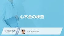 「心不全の検査」を受けた方が良い”9つの症状”はご存じですか？検査内容も医師が解説！