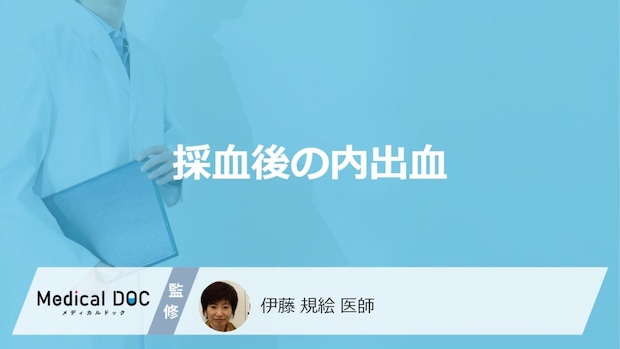 「採血後の内出血」でやってはいけない”3つの行動”は？注意すべき症状も医師が解説！